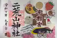 宇都宮二荒山神社の御朱印