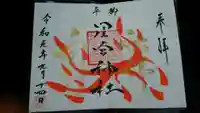 星宮神社の御朱印