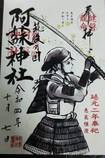 筑後乃国阿蘇神社の御朱印 2022年10月