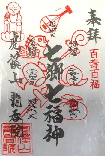 龍香院の御朱印 2023年05月