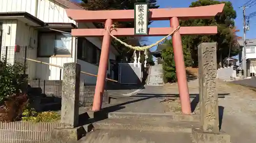 柴宮神社の鳥居