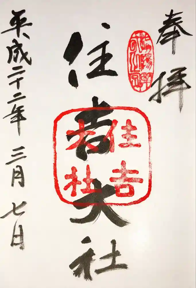 住吉大社の御朱印