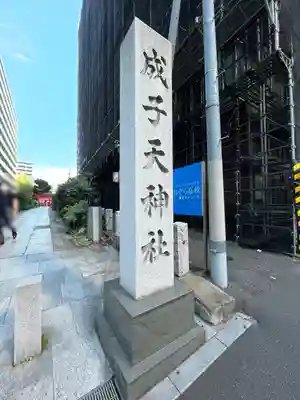成子天神社(東京都)