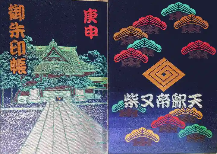 題経寺(柴又帝釈天)の御朱印