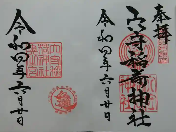 御朱印は三種類(一種500円、二種800円、三種1000円)
穴守稲荷神社+奥之宮(二種類)お書き入れで拝領