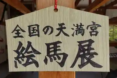 長岡天満宮の絵馬