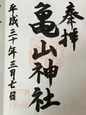 亀山神社の御朱印