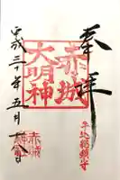 赤城神社の御朱印