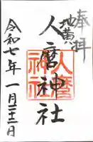 人麿神社の御朱印