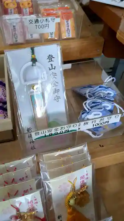 新得神社のお守り