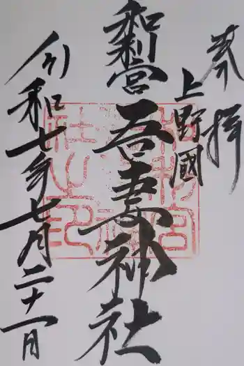吾妻神社の御朱印 2025年07月