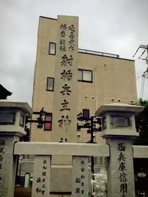 射楯兵主神社のその他建物