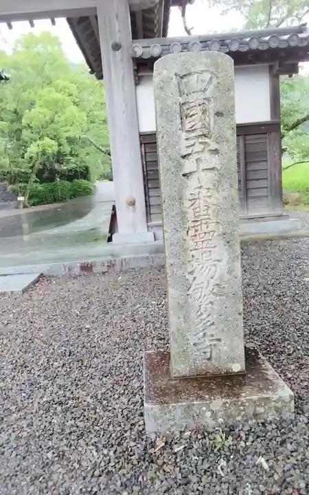 繁多寺の御朱印