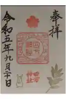 四方神社の御朱印