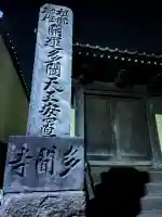 多聞寺の{uncategorized: "未分類", other: "その他", undefined: "問題あり", building: "その他建物", grave: "お墓", sacred_gate: "鳥居", guardian: "狛犬", statue: "像", buddha: "仏像", history: "歴史", nature: "自然", garden: "庭園", animal: "動物", pagoda: "塔", temizu: "手水舎", mountain_gate: "山門・神門", sanctuary: "本殿・本堂", subordinate: "末社・摂社", art: "芸術", scenery: "景色", jizo: "地蔵", ema: "絵馬", goshuin: "御朱印", omikuji: "おみくじ", items: "授与品その他", amulet: "お守り", goshuincho: "御朱印帳", eats: "食事", festival: "お祭り", votive_dance: "神楽", shichigosan: "七五三参", wedding: "結婚式", experience: "体験その他", initially: "初詣", around: "周辺", anti_infection: "感染症対策"}