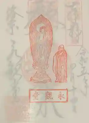 禅林寺(永観堂)(京都府)