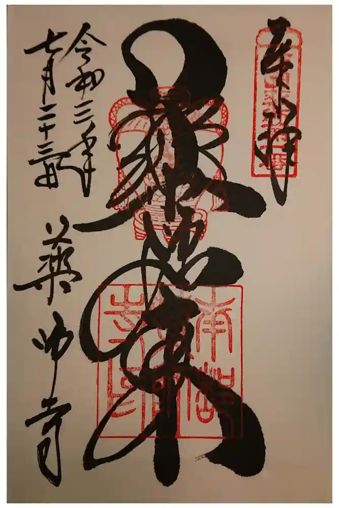 薬師寺の御朱印