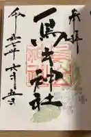 鳥出神社の御朱印