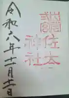 佐太神社(島根県)