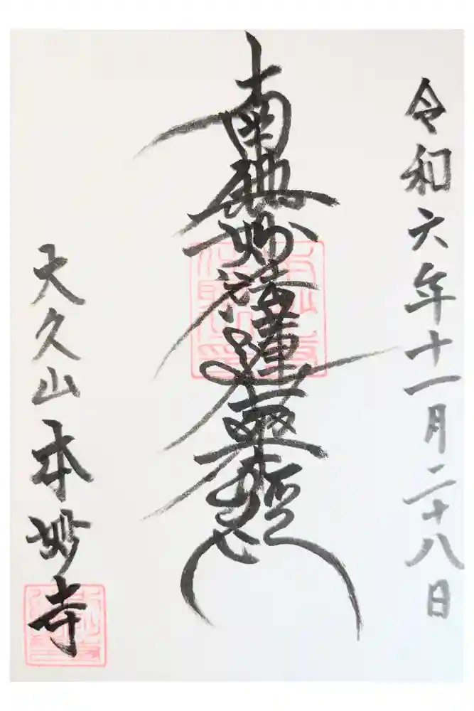 本妙寺の御朱印