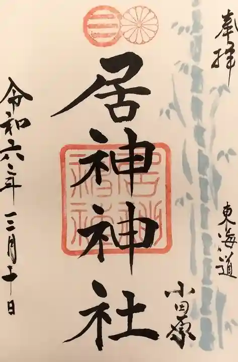居神神社の御朱印