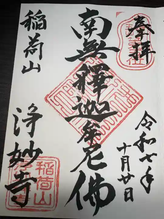 浄妙寺(神奈川県)