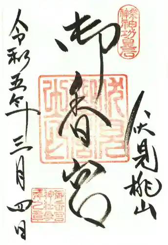 御香宮神社の御朱印