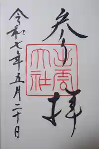 出雲大社の御朱印