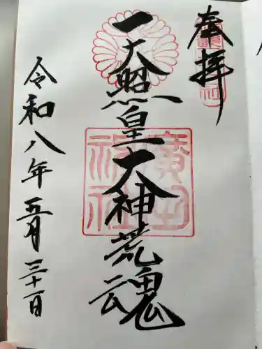 廣田神社の御朱印