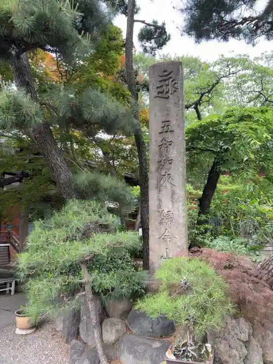 養玉院如来寺(東京都)