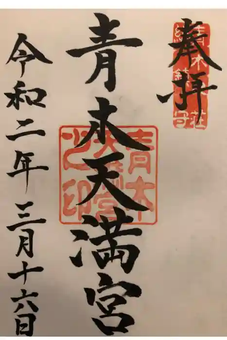 青木天満宮の御朱印