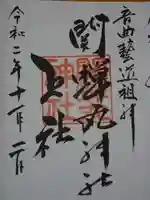 關蝉丸神社上社の御朱印