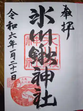 氷川鍬神社の御朱印 2024年01月