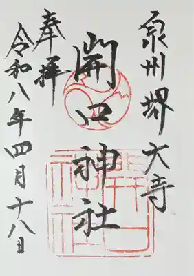 開口神社の御朱印