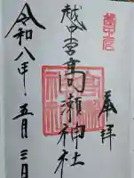 越中一宮 髙瀬神社の御朱印