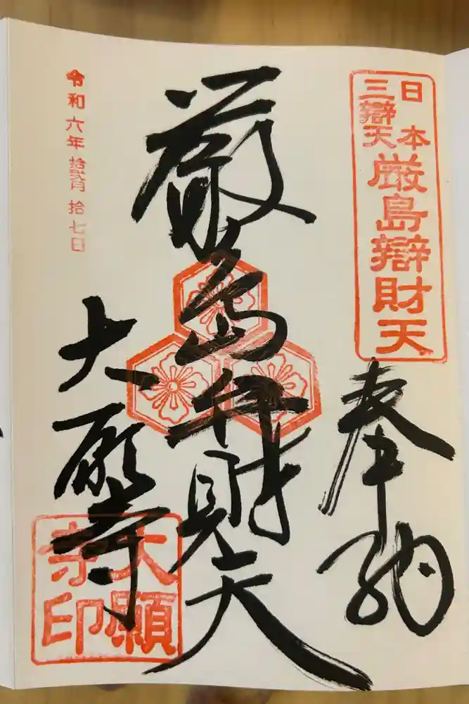 大願寺の御朱印