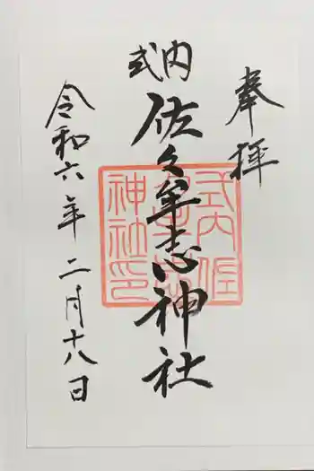 佐々牟志神社の御朱印 2024年02月