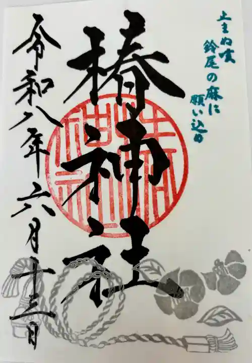 椿神社の御朱印
