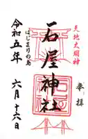 石屋神社(兵庫県)