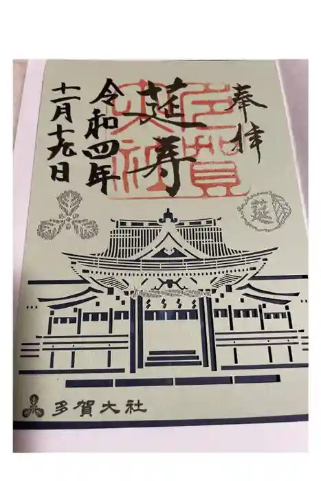 多賀大社の御朱印