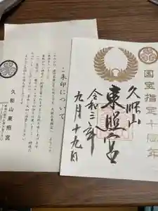 久能山東照宮の御朱印 2021年01月01日(金)〜(2021年09月22日(水) 21時01分29秒投稿)