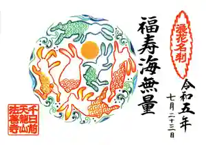 法善寺の御朱印 2023年01月01日(日)〜(2023年08月14日(月) 20時04分07秒投稿)