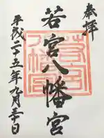 若宮八幡宮(山梨県)