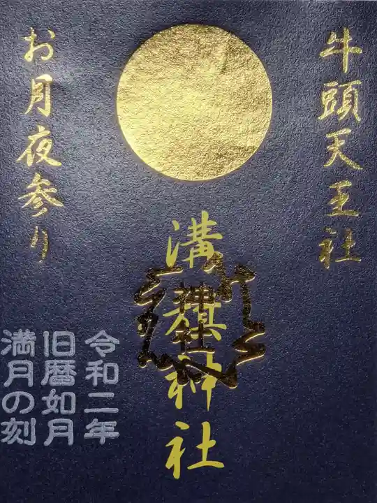 溝旗神社(肇國神社)の御朱印