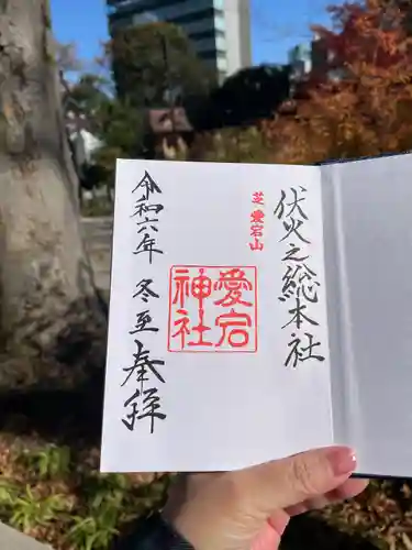 愛宕神社の御朱印