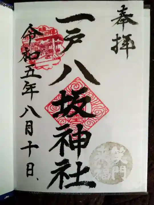 八坂神社(岩手県)