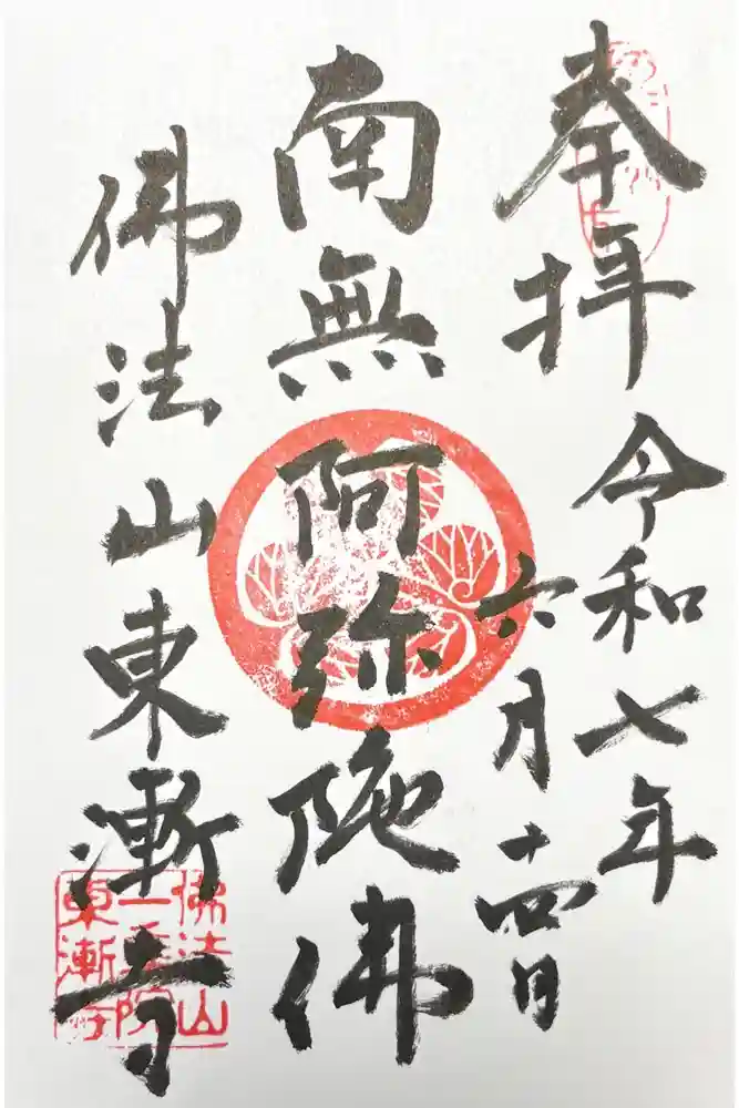 東漸寺の御朱印
