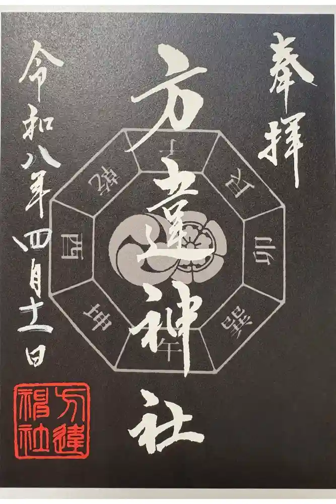 方違神社の御朱印