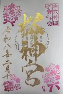 桜神宮の御朱印