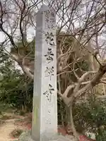 花岳寺(愛知県)